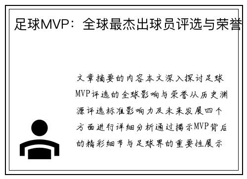 足球MVP：全球最杰出球员评选与荣誉