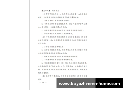 足协新规：解析球员转会与注册的最新政策