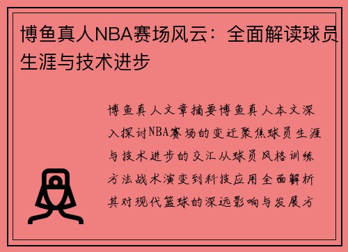 博鱼真人NBA赛场风云：全面解读球员生涯与技术进步