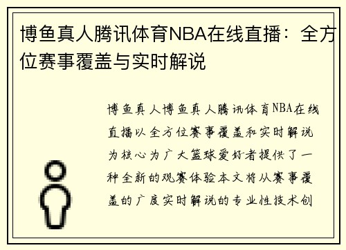 博鱼真人腾讯体育NBA在线直播：全方位赛事覆盖与实时解说