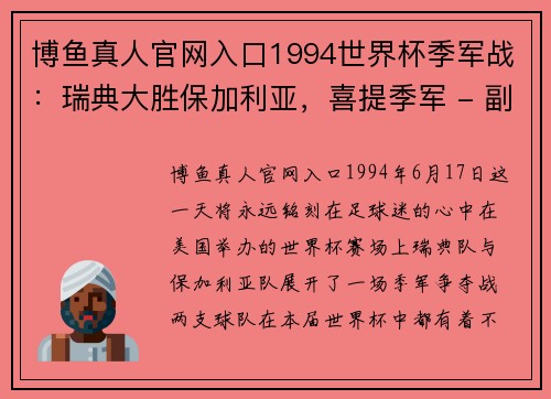 博鱼真人官网入口1994世界杯季军战：瑞典大胜保加利亚，喜提季军 - 副本