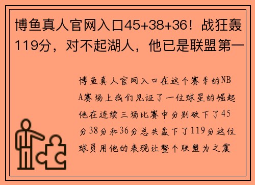 博鱼真人官网入口45+38+36！战狂轰119分，对不起湖人，他已是联盟第一分卫！