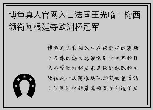 博鱼真人官网入口法国王光临：梅西领衔阿根廷夺欧洲杯冠军