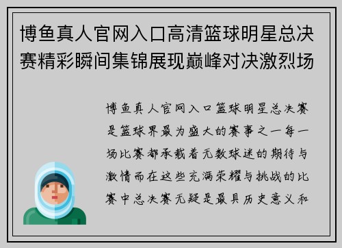 博鱼真人官网入口高清篮球明星总决赛精彩瞬间集锦展现巅峰对决激烈场面