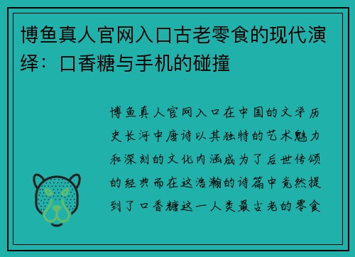 博鱼真人官网入口古老零食的现代演绎：口香糖与手机的碰撞