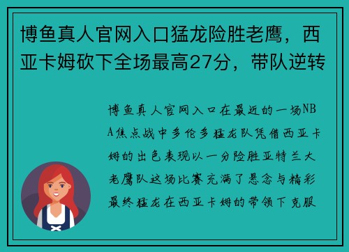 博鱼真人官网入口猛龙险胜老鹰，西亚卡姆砍下全场最高27分，带队逆转