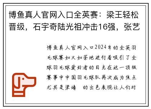 博鱼真人官网入口全英赛：梁王轻松晋级，石宇奇陆光祖冲击16强，张艺曼爆冷淘汰