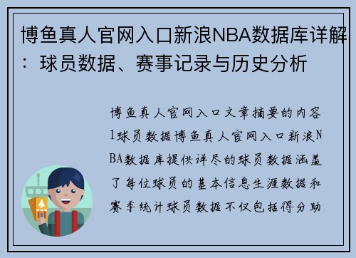 博鱼真人官网入口新浪NBA数据库详解：球员数据、赛事记录与历史分析