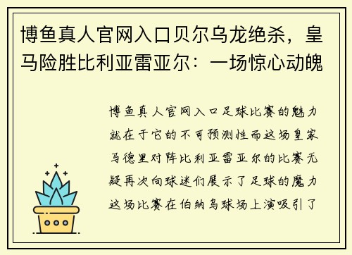 博鱼真人官网入口贝尔乌龙绝杀，皇马险胜比利亚雷亚尔：一场惊心动魄的比赛