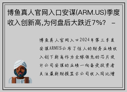 博鱼真人官网入口安谋(ARM.US)季度收入创新高,为何盘后大跌近7%？ - 副本