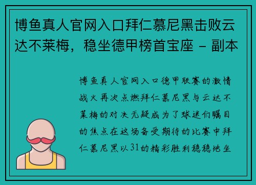 博鱼真人官网入口拜仁慕尼黑击败云达不莱梅，稳坐德甲榜首宝座 - 副本