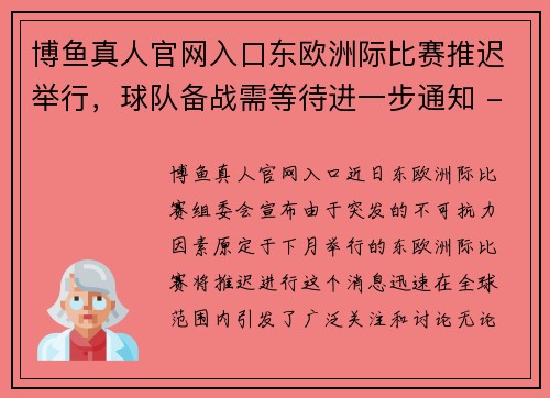 博鱼真人官网入口东欧洲际比赛推迟举行，球队备战需等待进一步通知 - 副本