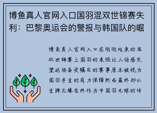 博鱼真人官网入口国羽混双世锦赛失利：巴黎奥运会的警报与韩国队的崛起