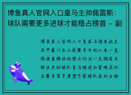 博鱼真人官网入口皇马主帅佩雷斯：球队需要更多进球才能稳占榜首 - 副本