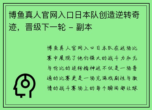 博鱼真人官网入口日本队创造逆转奇迹，晋级下一轮 - 副本