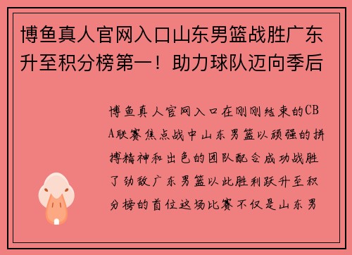 博鱼真人官网入口山东男篮战胜广东升至积分榜第一！助力球队迈向季后赛夺冠梦想 - 副本