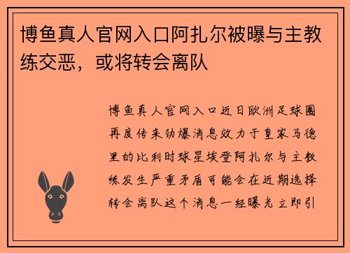 博鱼真人官网入口阿扎尔被曝与主教练交恶，或将转会离队