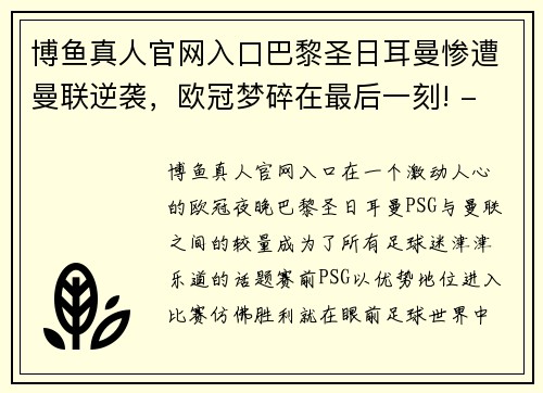 博鱼真人官网入口巴黎圣日耳曼惨遭曼联逆袭，欧冠梦碎在最后一刻! - 副本