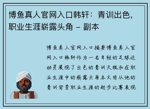 博鱼真人官网入口韩轩：青训出色，职业生涯崭露头角 - 副本