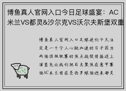 博鱼真人官网入口今日足球盛宴：AC米兰VS都灵&沙尔克VS沃尔夫斯堡双重精彩对决