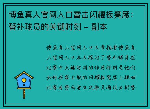 博鱼真人官网入口雷击闪耀板凳席：替补球员的关键时刻 - 副本