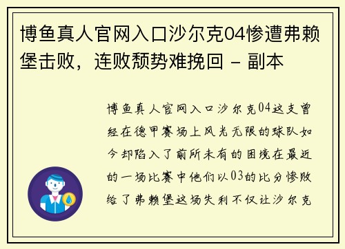 博鱼真人官网入口沙尔克04惨遭弗赖堡击败，连败颓势难挽回 - 副本