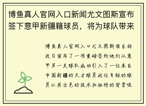 博鱼真人官网入口新闻尤文图斯宣布签下意甲新疆籍球员，将为球队带来新活力 - 副本