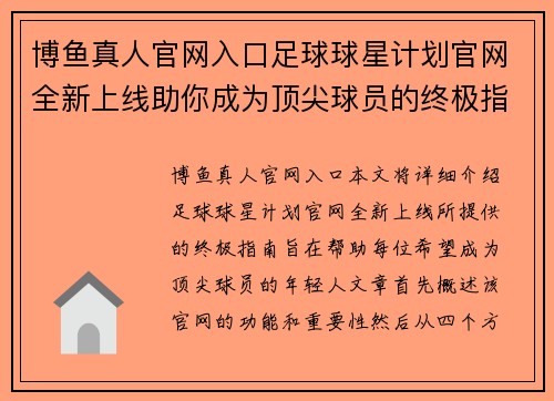 博鱼真人官网入口足球球星计划官网全新上线助你成为顶尖球员的终极指南 - 副本