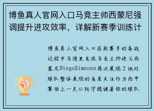 博鱼真人官网入口马竞主帅西蒙尼强调提升进攻效率，详解新赛季训练计划 - 副本