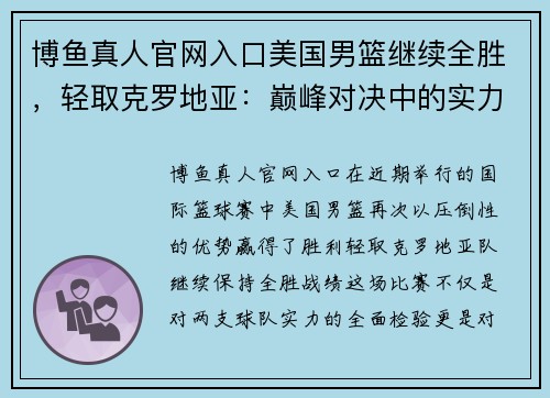 博鱼真人官网入口美国男篮继续全胜，轻取克罗地亚：巅峰对决中的实力展示 - 副本