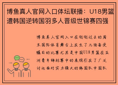 博鱼真人官网入口体坛联播：U18男篮遭韩国逆转国羽多人晋级世锦赛四强 - 副本