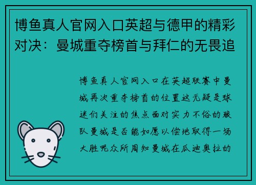 博鱼真人官网入口英超与德甲的精彩对决：曼城重夺榜首与拜仁的无畏追逐