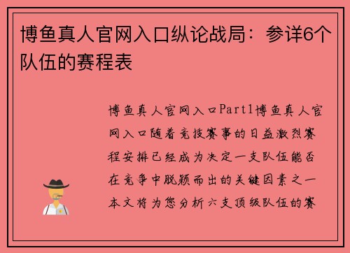博鱼真人官网入口纵论战局：参详6个队伍的赛程表