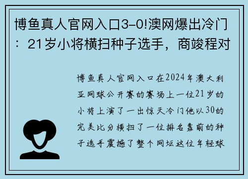 博鱼真人官网入口3-0!澳网爆出冷门：21岁小将横扫种子选手，商竣程对手确定 - 副本 - 副本
