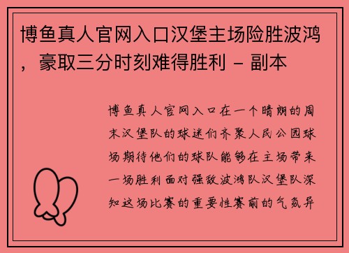 博鱼真人官网入口汉堡主场险胜波鸿，豪取三分时刻难得胜利 - 副本