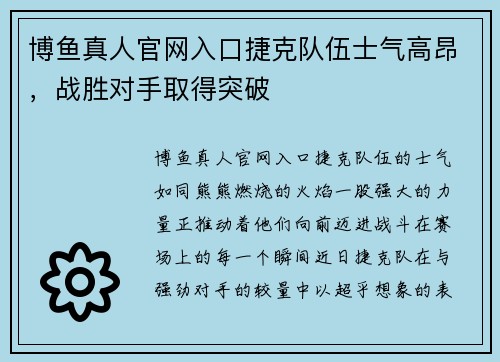 博鱼真人官网入口捷克队伍士气高昂，战胜对手取得突破