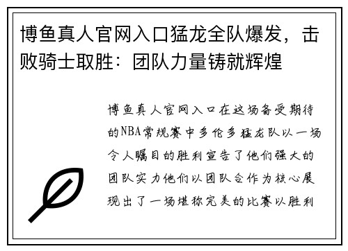 博鱼真人官网入口猛龙全队爆发，击败骑士取胜：团队力量铸就辉煌