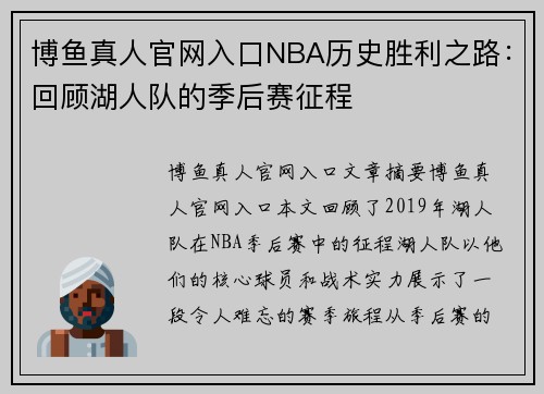 博鱼真人官网入口NBA历史胜利之路：回顾湖人队的季后赛征程
