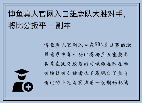 博鱼真人官网入口雄鹿队大胜对手，将比分扳平 - 副本
