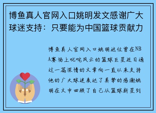 博鱼真人官网入口姚明发文感谢广大球迷支持：只要能为中国篮球贡献力量，便心满意足 - 副本