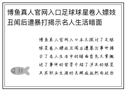 博鱼真人官网入口足球球星卷入嫖妓丑闻后遭暴打揭示名人生活暗面