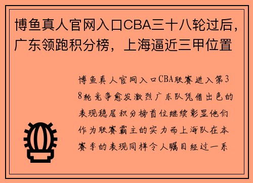 博鱼真人官网入口CBA三十八轮过后，广东领跑积分榜，上海逼近三甲位置 - 副本 (2)