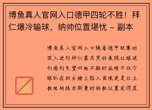 博鱼真人官网入口德甲四轮不胜！拜仁爆冷输球，纳帅位置堪忧 - 副本