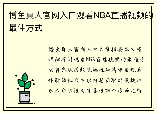 博鱼真人官网入口观看NBA直播视频的最佳方式