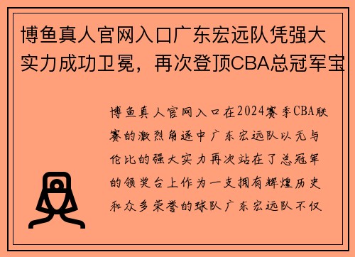 博鱼真人官网入口广东宏远队凭强大实力成功卫冕，再次登顶CBA总冠军宝座，完美谢幕赛季风云！