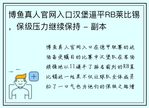 博鱼真人官网入口汉堡逼平RB莱比锡，保级压力继续保持 - 副本