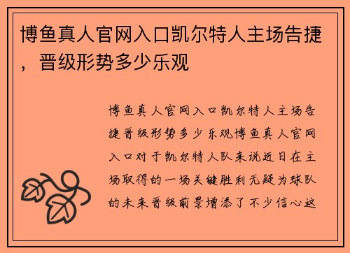 博鱼真人官网入口凯尔特人主场告捷，晋级形势多少乐观