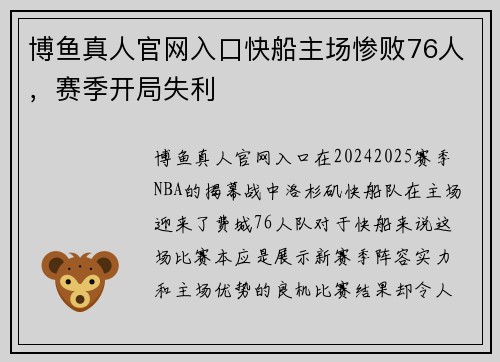 博鱼真人官网入口快船主场惨败76人，赛季开局失利