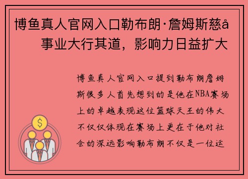 博鱼真人官网入口勒布朗·詹姆斯慈善事业大行其道，影响力日益扩大