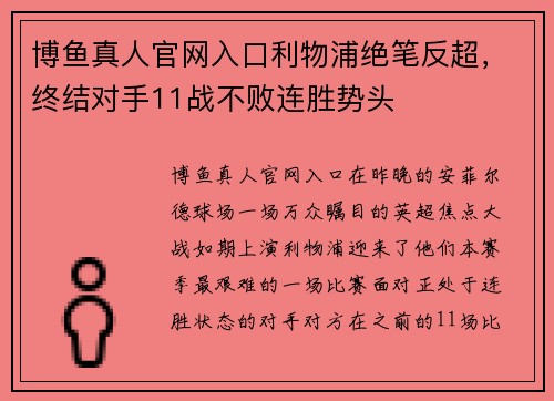 博鱼真人官网入口利物浦绝笔反超，终结对手11战不败连胜势头